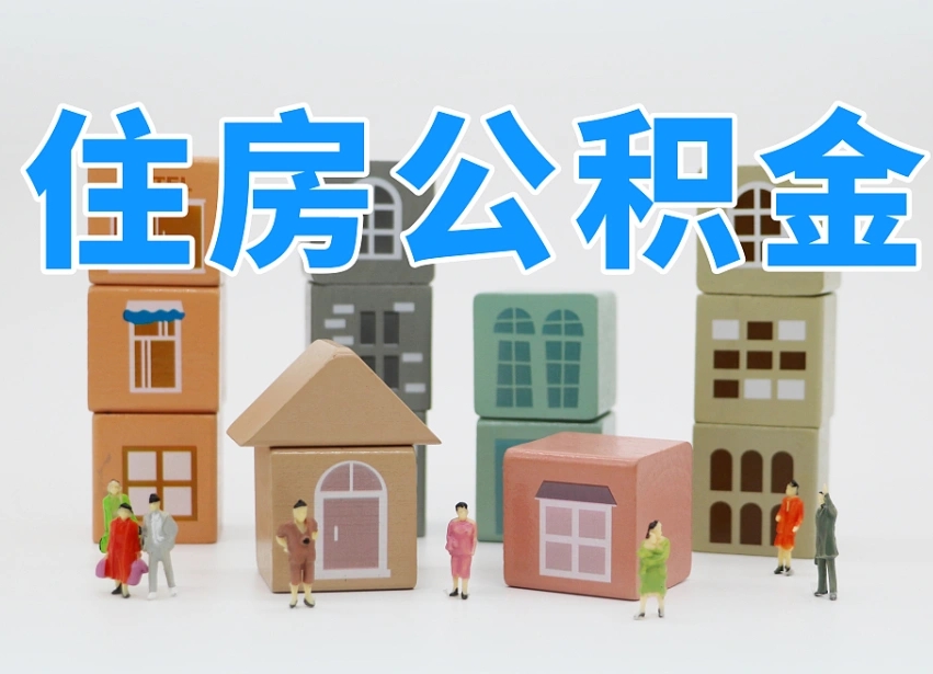 神农架公积金离职没满6个月怎么提（离职后公积金不满6个月能提取吗）